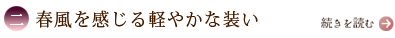 二、春風を感じる軽やかな装い