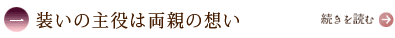 一、装いの主役は両親の想い