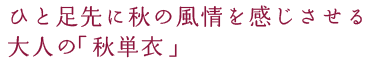 粋な茄子紺のつけ下げに