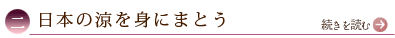 二、日本の涼を身にまとう