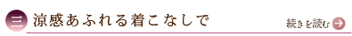 三、涼感あふれる着こなしで