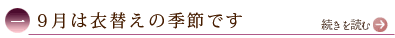 一、9月は衣替えの季節です