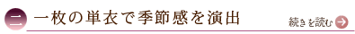 二、一枚の単衣で季節感を演出