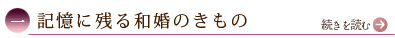 一、記憶に残る和婚のきもの