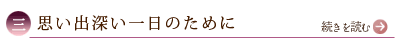 三、思い出深い一日のために