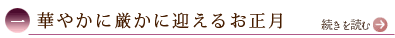 一、華やかに厳かに迎えるお正月