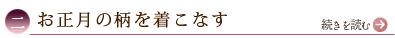 二、お正月の柄を着こなす