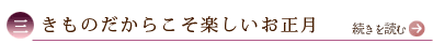 三、きものだからこそ楽しいお正月