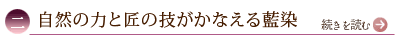 二、自然の力と匠の技がかなえる藍染