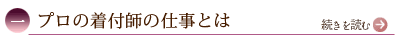 一、プロの着付師の仕事とは