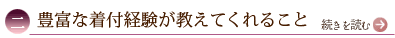 二、豊富な着付経験が教えてくれること