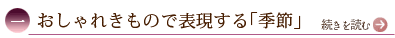 一、おしゃれきもので表現する「季節」