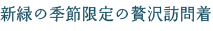 新緑の季節限定の贅沢訪問着