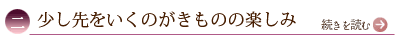 二、少し先をいくのがきものの楽しみ