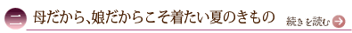 二、母だから、娘だからこそ着たい夏のきもの