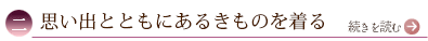 二、思い出とともにあるきものを着る