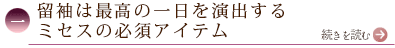 一、留袖は最高の一日を演出するミセスの必須アイテム