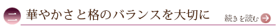 二、華やかさと格のバランスを大切に