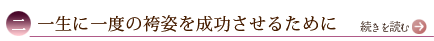 二、一生に一度の袴姿を成功させるために