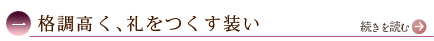 一、格調高く、礼をつくす装い