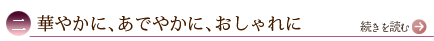 二、華やかに、あでやかに、おしゃれに