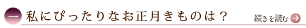 一、私にぴったりなお正月きものは？