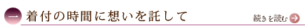 一、着付の時間に想いを託して