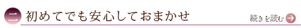 二、初めてでも安心しておまかせ