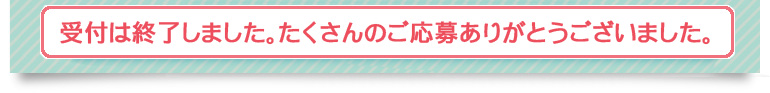 受付は終了しました