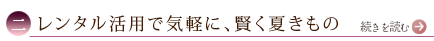 二、レンタル活用で気軽に、賢く夏きもの