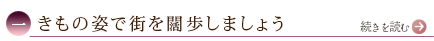 一、きもの姿で街を闊歩しましょう