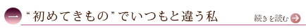 一、“初めてきもの”でいつもと違う私