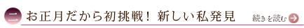 二、お正月だから初挑戦！　新しい私発見