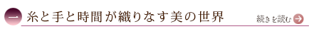 一、糸と手と時間が織りなす美の世界