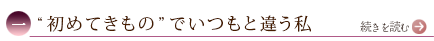 一、“初めてきもの”でいつもと違う私