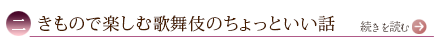 二、きもので楽しむ歌舞伎のちょっといい話