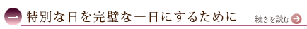 一、特別な日を完璧な一日にするために