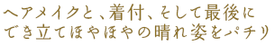 ヘアメイクと、着付、そして最後にでき立てほやほやの晴れ姿をパチリ