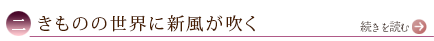 二、きものの世界に新風が吹く