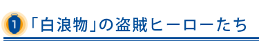 「白浪物」の盗賊ヒーローたち