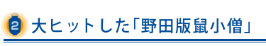 大ヒットした「野田版鼠小僧」