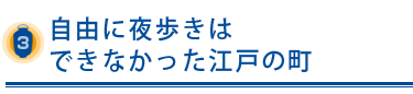 自由に夜歩きはできなかった江戸の町