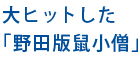 大ヒットした「野田版鼠小僧」