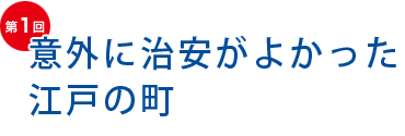 意外に治安がよかった 江戸の町