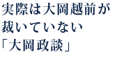 実際は大岡越前が裁いていない「大岡政談」