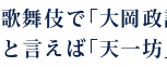 歌舞伎で「大岡政談」と言えば「天一坊」