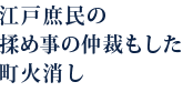 江戸庶民の揉め事の仲裁もした町火消し