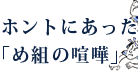 ホントにあった「め組の喧嘩」