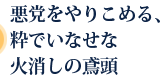 悪党をやりこめる、粋でいなせな火消しの鳶頭