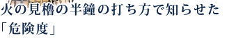 火の見櫓の半鐘の打ち方で知らせた「危険度」